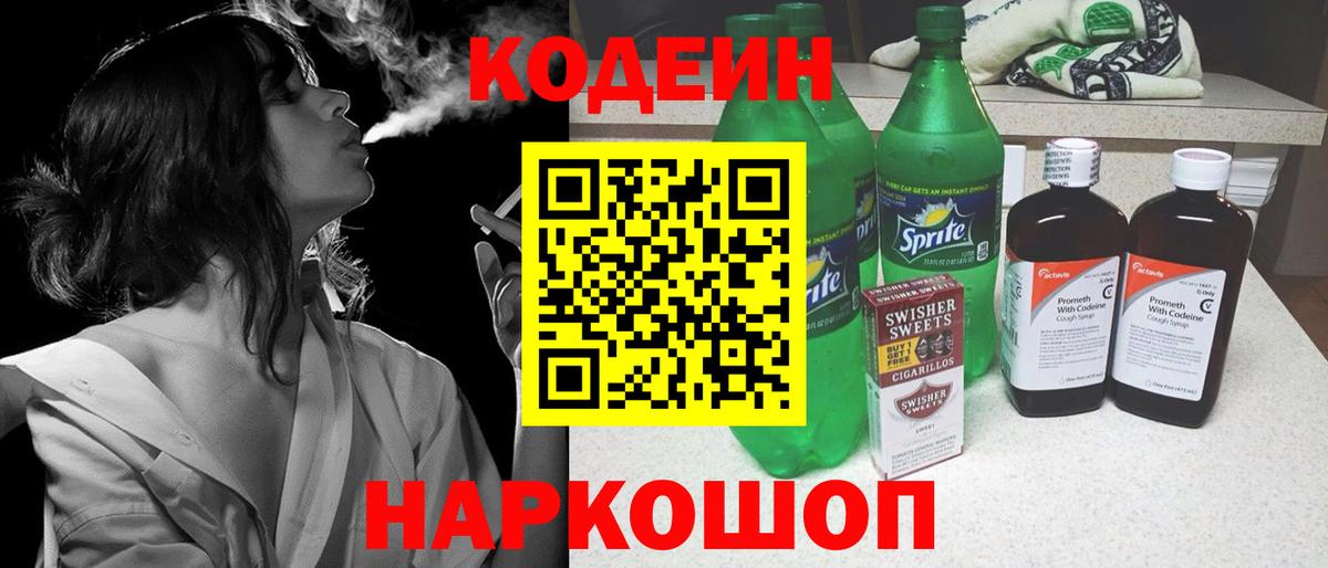 Кодеиновый сироп Lean Purple Drank  Вход с VPN  Кодеин напиток Lean (лин)  Черняховск 